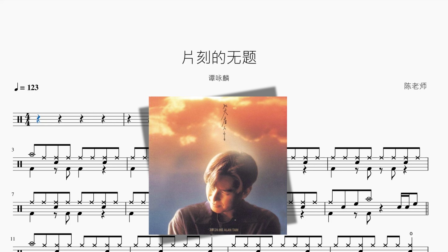 片刻的无题【谭咏麟】