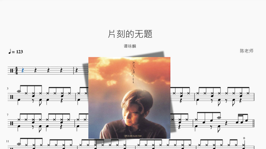 片刻的无题【谭咏麟】
