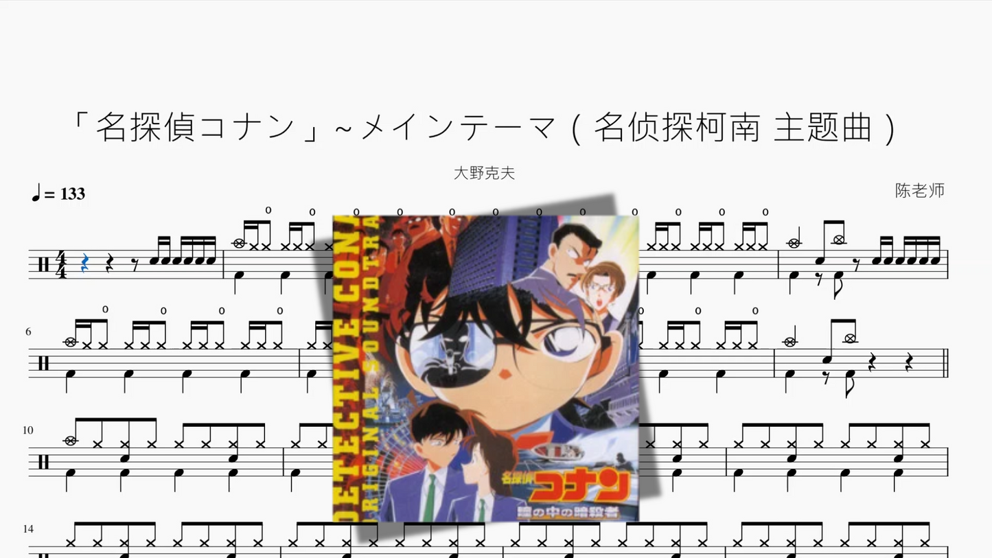 「名探偵コナン」~メインテーマ（名侦探柯南 主题曲）【大野克夫】