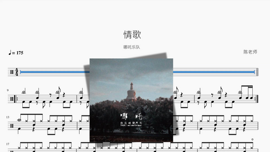 情歌【哪吒乐队】