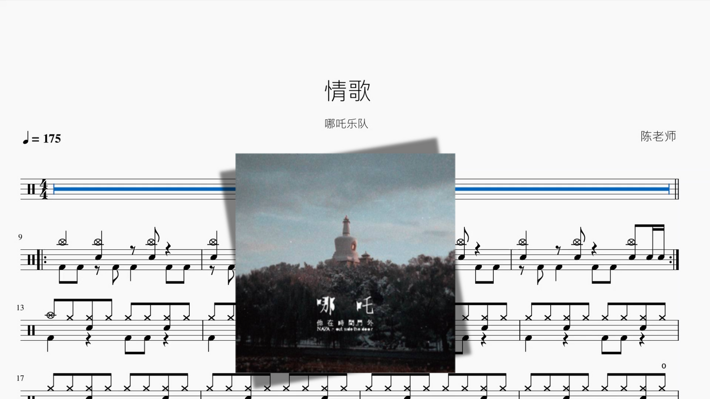 情歌【哪吒乐队】