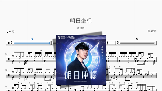 明日坐标【林俊杰】