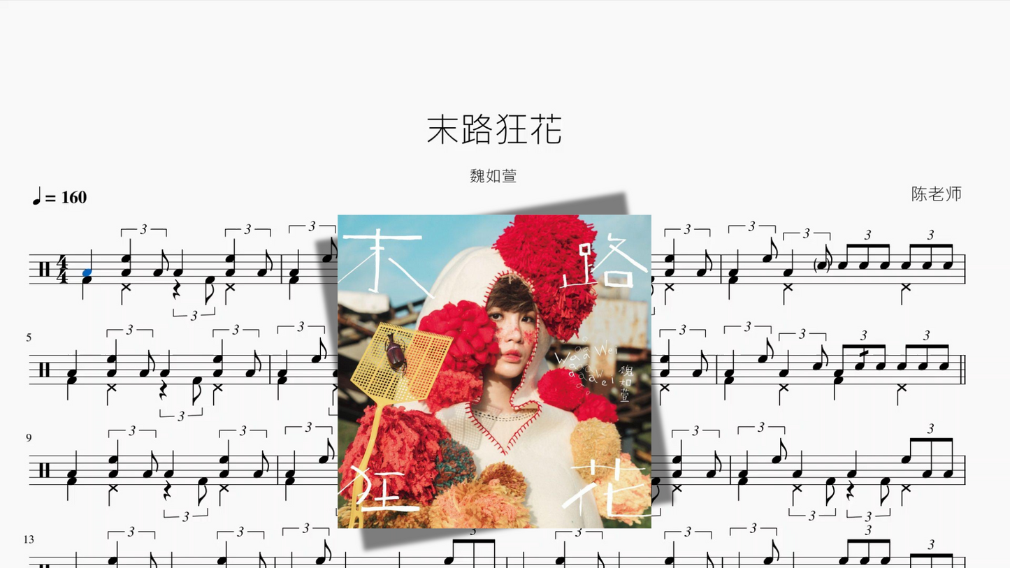末路狂花【魏如萱】