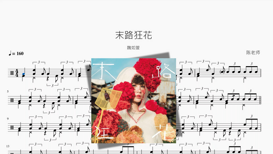 末路狂花【魏如萱】