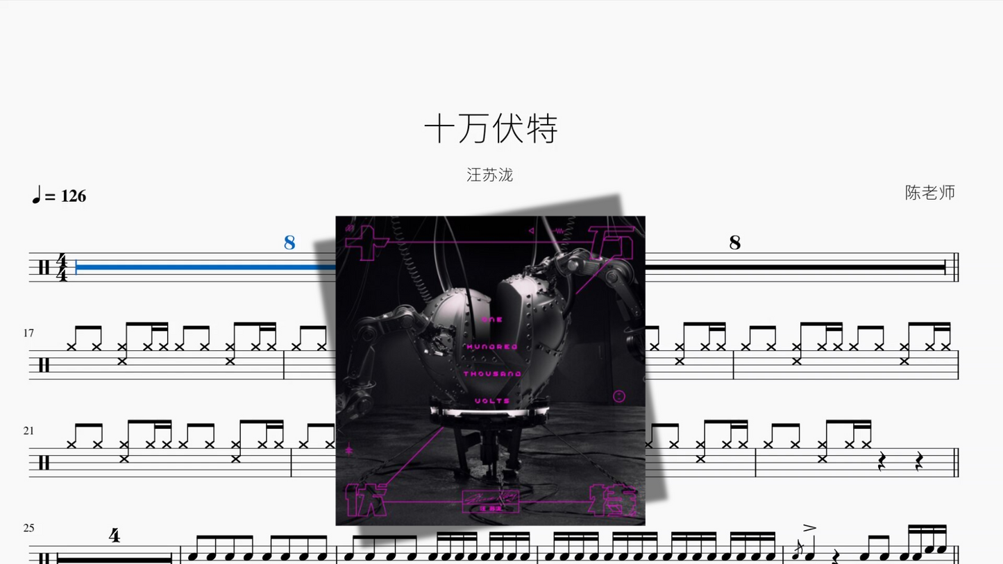 十万伏特【汪苏泷】