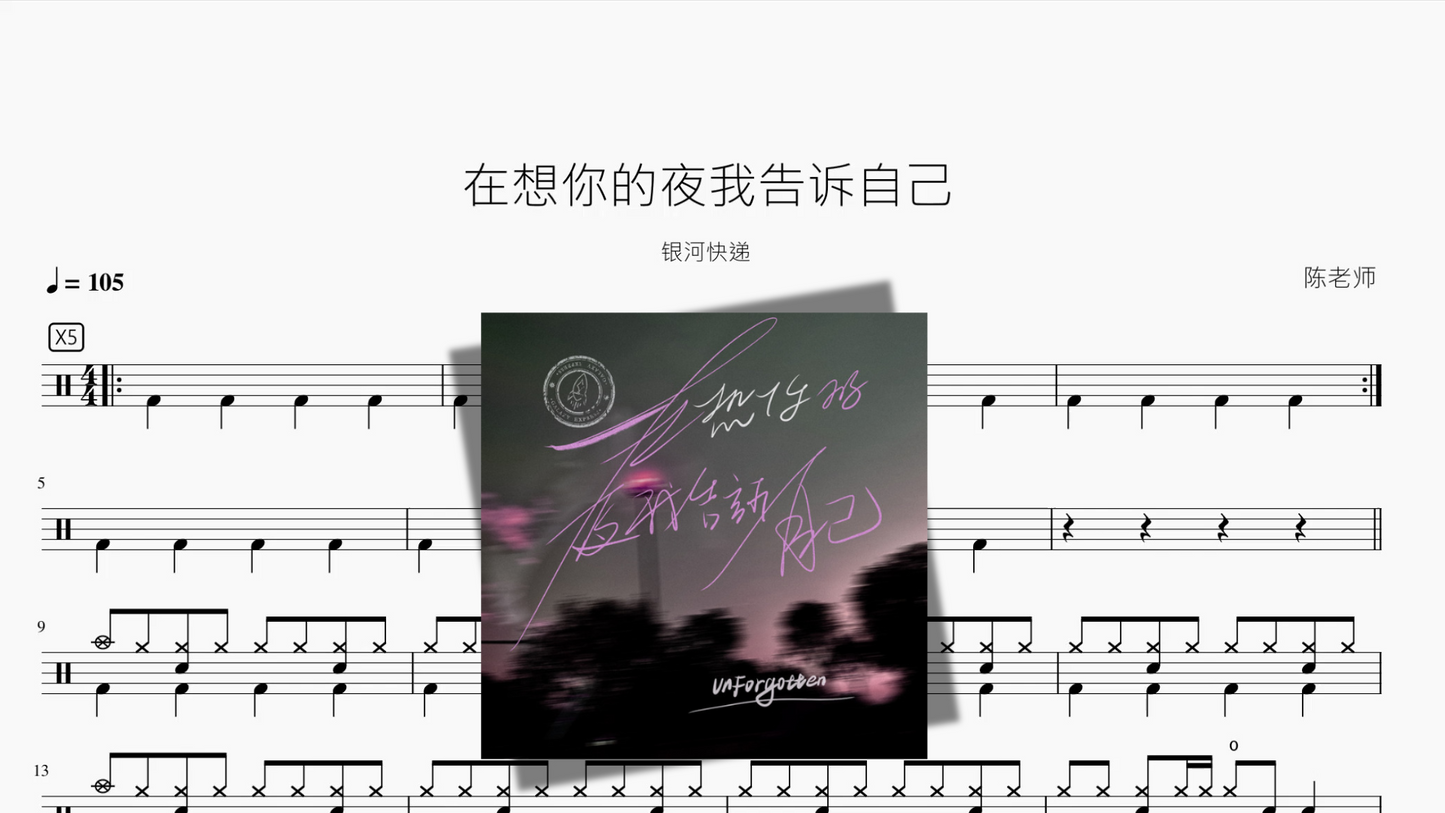 在想你的夜我告诉自己【银河快递】
