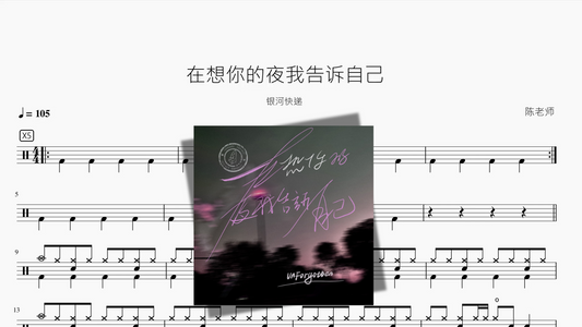 在想你的夜我告诉自己【银河快递】