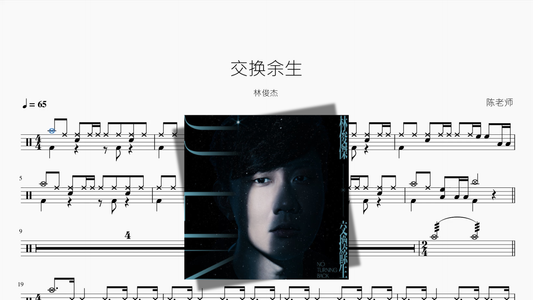 交换余生【林俊杰】