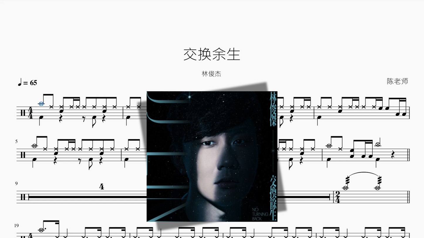交换余生【林俊杰】