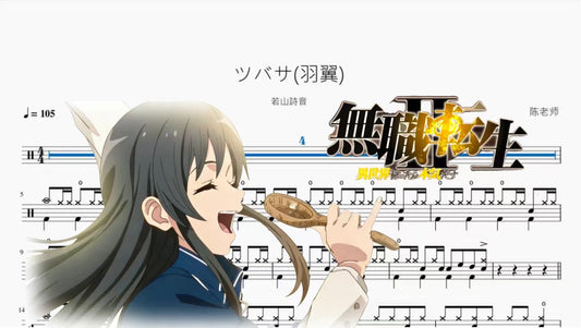 ツバサ羽翼【若山詩音】