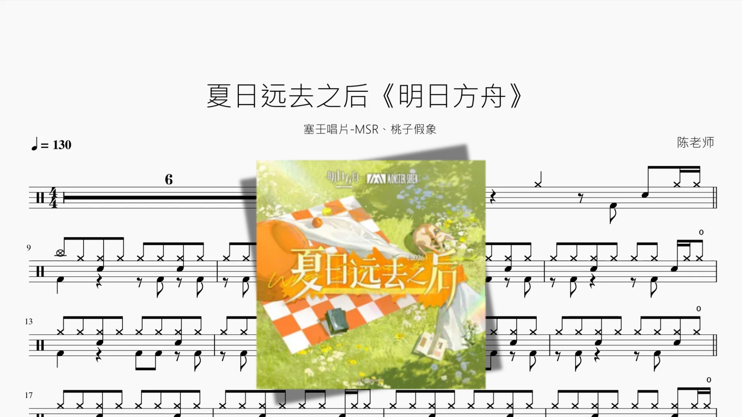 夏日远去之后《明日方舟》 【塞壬唱片-MSR、桃子假象】 - 鼓譜 Drumtabs ドラム楽譜