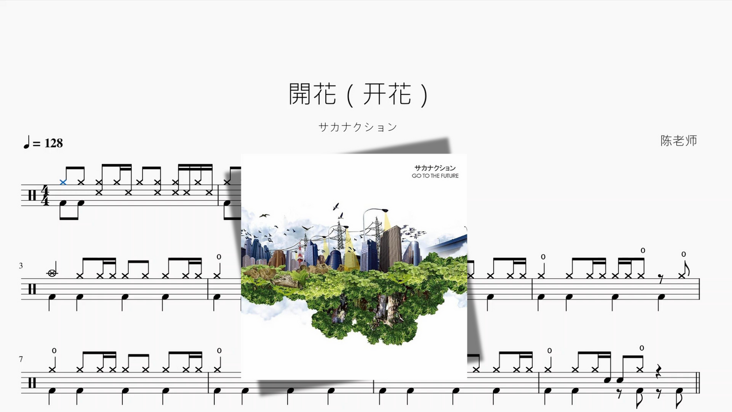 開花（开花）【サカナクション】