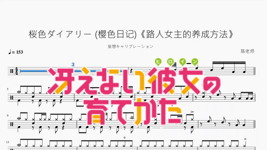 桜色ダイアリー (樱色日记)《路人女主的养成方法》【妄想キャリブレーション】