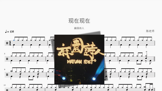 现在现在【麻园诗人】