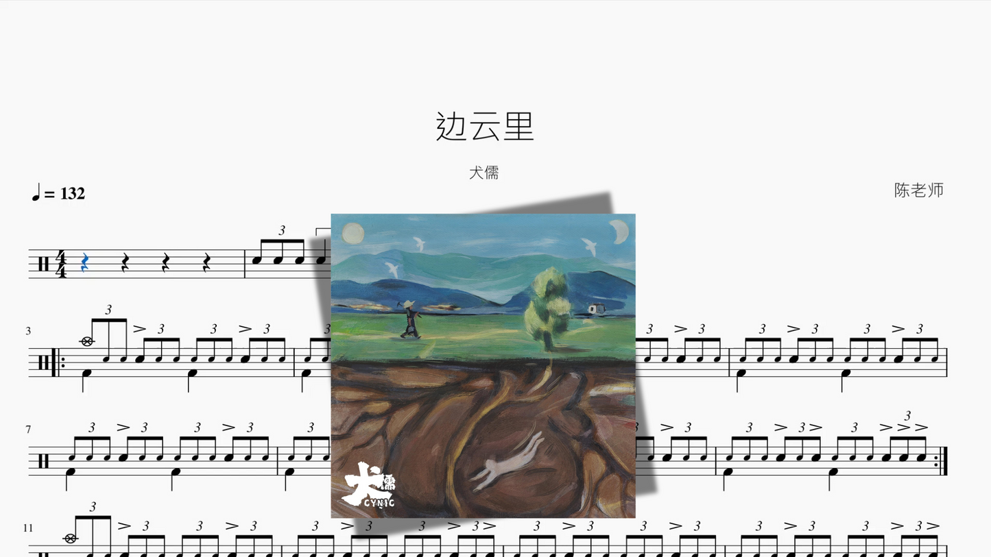 边云里【犬儒】