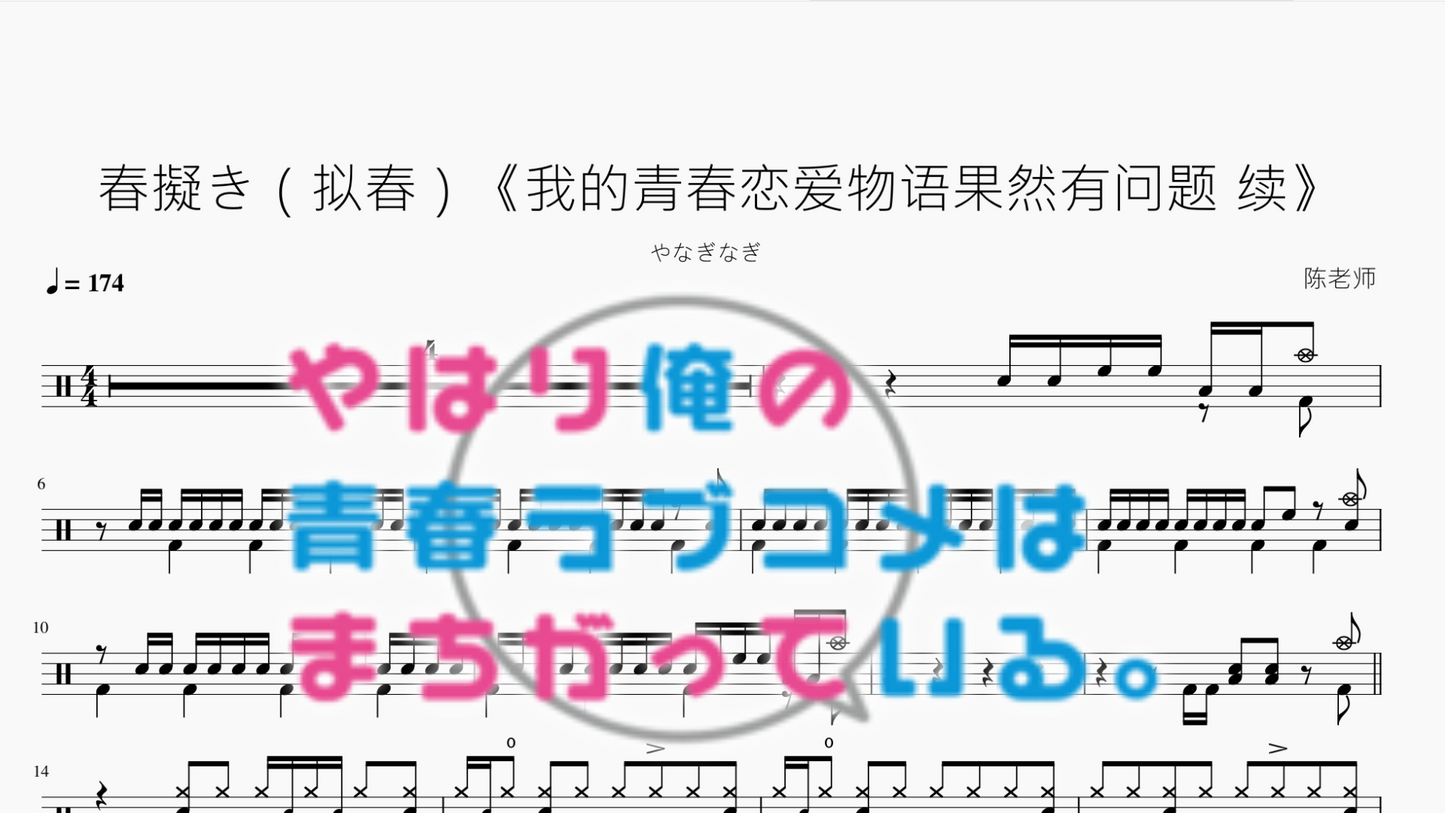 春擬き（拟春）《我的青春恋爱物语果然有问题 续》【やなぎなぎ】