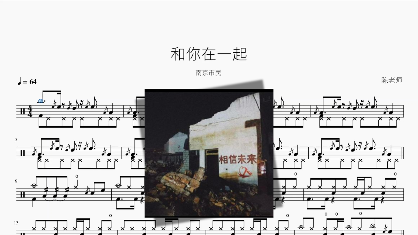 和你在一起【南京市民】