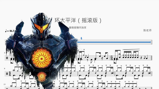 环太平洋【摇滚版】