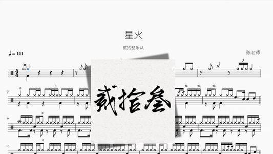 星火【贰拾叁乐队】