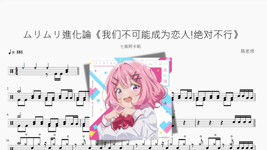 ムリムリ進化論《我们不可能成为恋人!绝对不行》【七音阿卡莉】