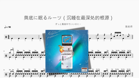 奥底に眠るルーツ（最も深いところで眠っているルーツ）【ずっと真夜中でいいのに。】