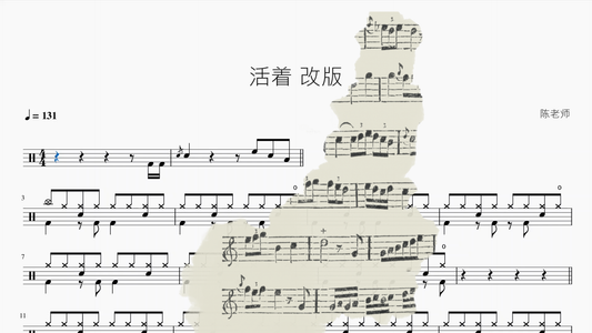 活着【改版】 鼓譜封面