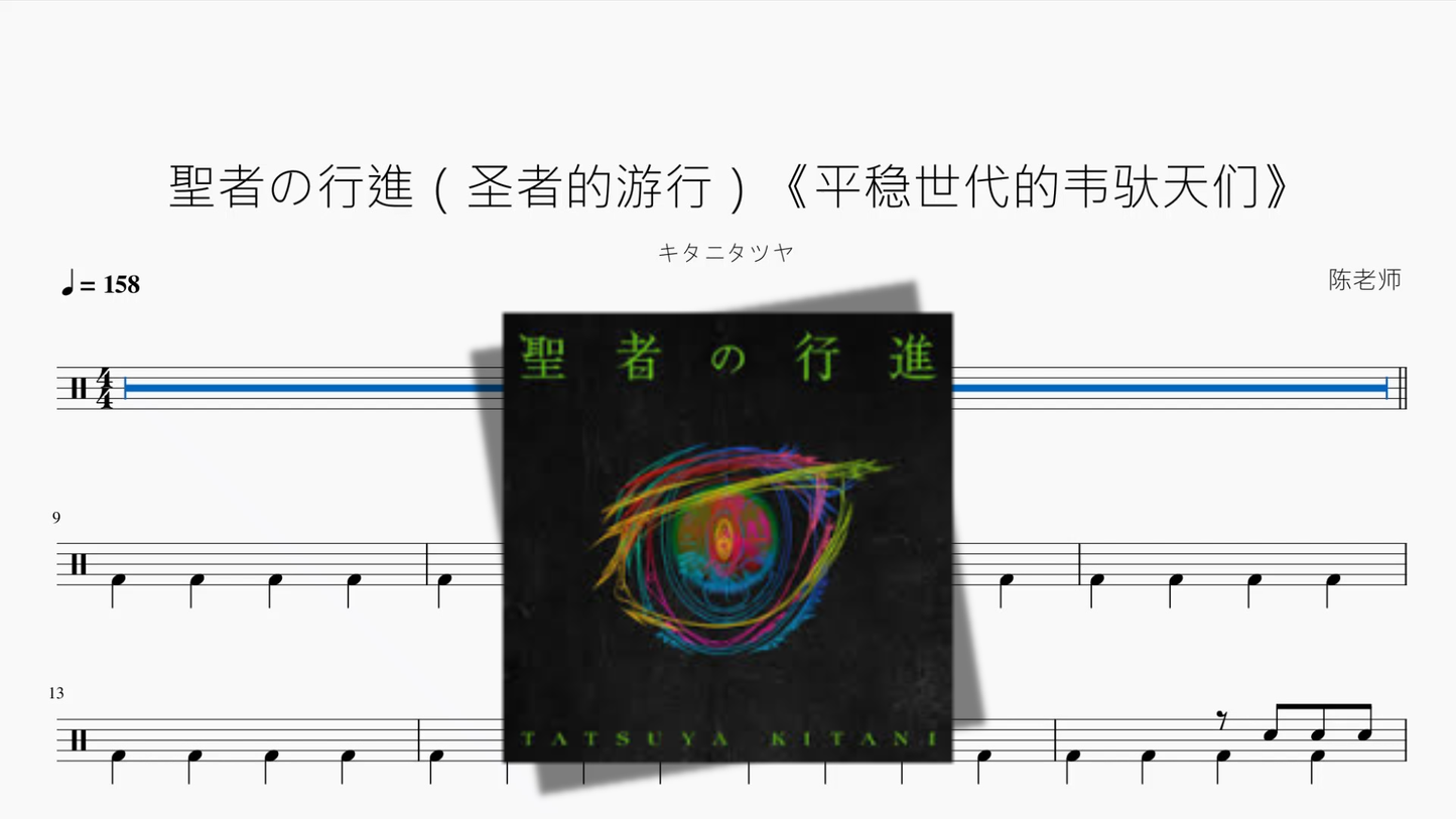 聖者の行進（圣者的游行）《平稳世代的韦驮天们》【キタニタツヤ】 - 鼓譜 Drumtabs ドラム楽譜