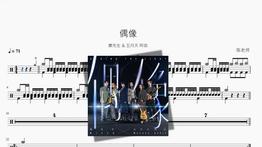 偶像【麋先生 & 五月天 阿信】