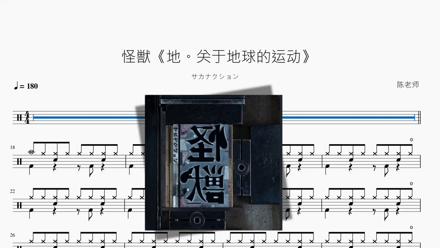 怪獣《地。关于地球的运动》【サカナクション】