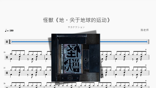 怪獣《地。关于地球的运动》【サカナクション】