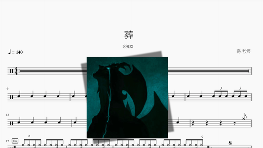 葬 89DX - 鼓譜 Drumtabs ドラム楽譜