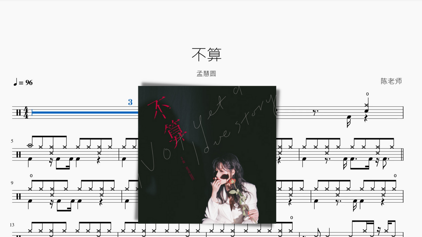 不算 孟慧圆