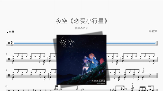夜空《恋爱小行星》【鈴木みのり】