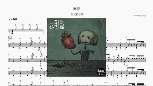 反光镜乐队 - 麻痹
