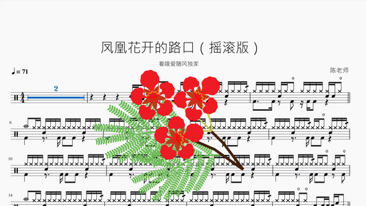凤凰花开的路口【摇滚版】