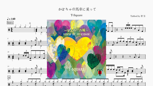 T-SQUARE - かぼちゃの馬車に乗って