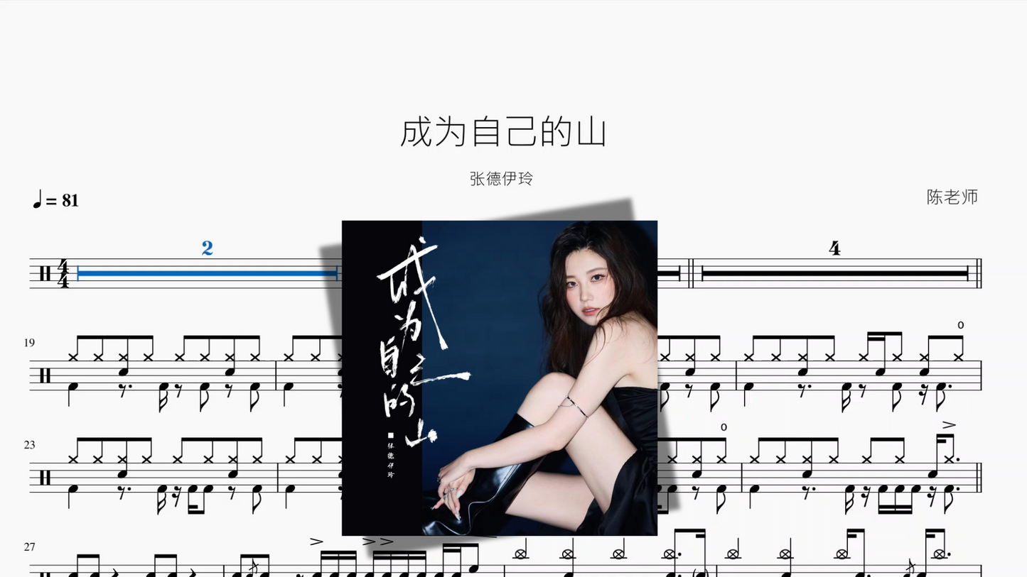 成为自己的山【张德伊玲】