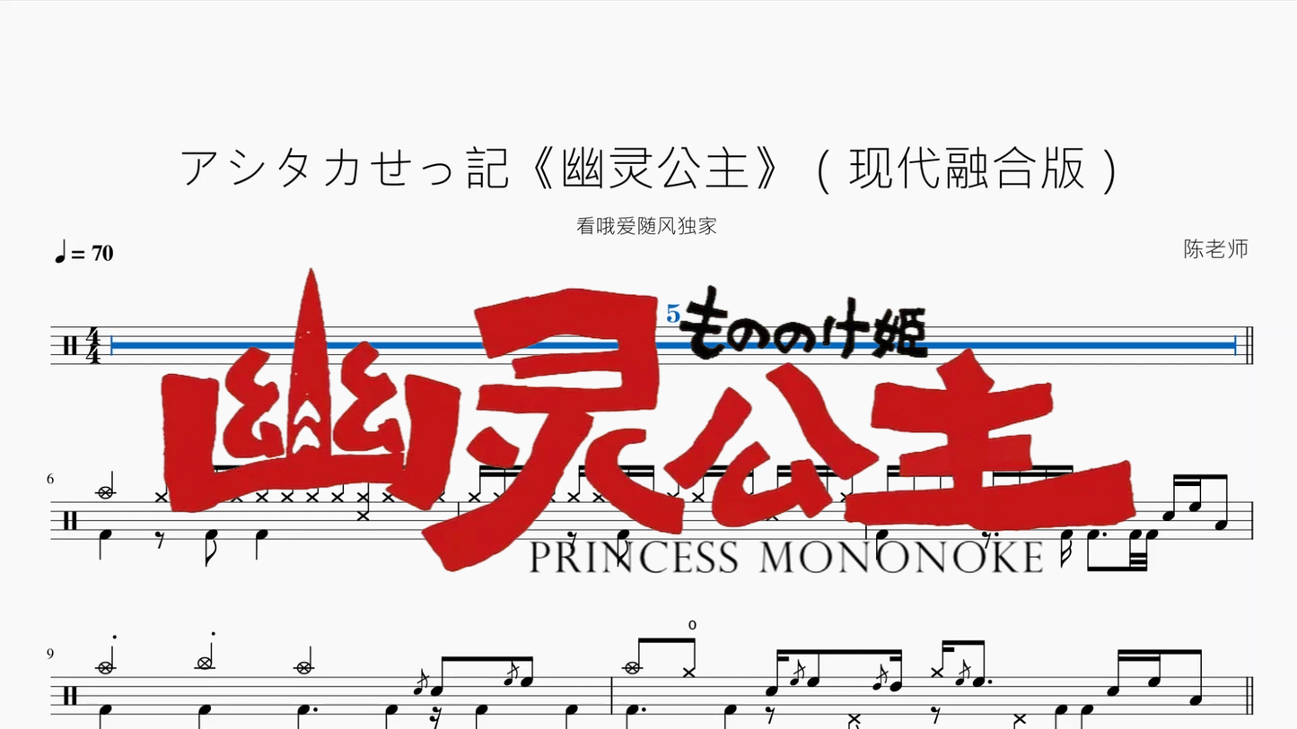 アシタカせっ記《幽灵公主》【现代融合版】 - 鼓譜 Drumtabs ドラム楽譜