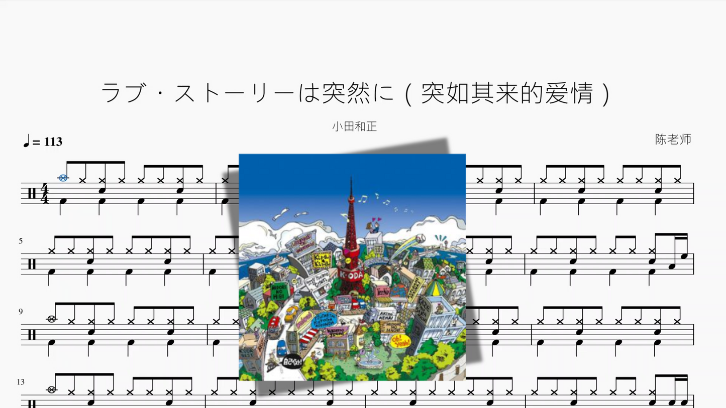 ラブ・ストーリーは突然に（突如其来的爱情）【小田和正】