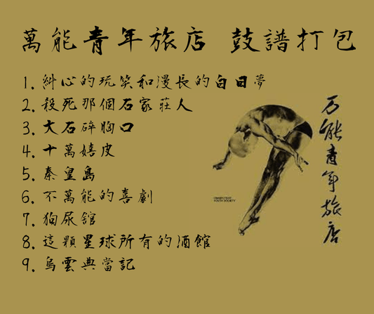萬能青年旅店【9首鼓譜打包】 - 鼓譜 Drumtabs ドラム楽譜