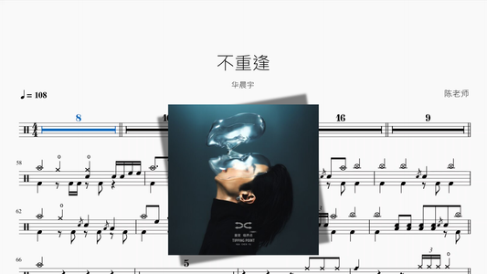 不重逢【华晨宇】