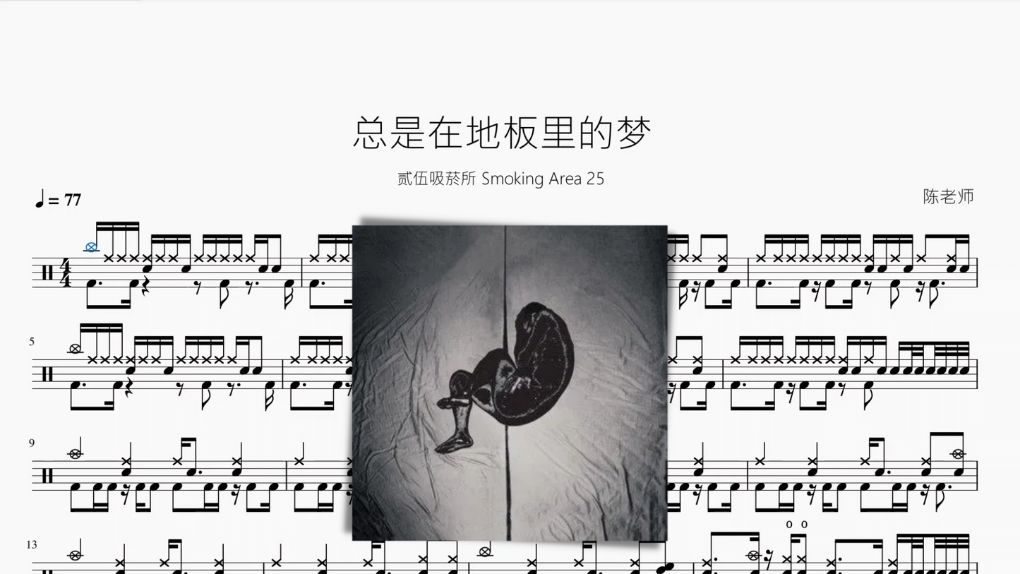 总是在地板里的梦【贰伍吸菸所 Smoking Area 25】