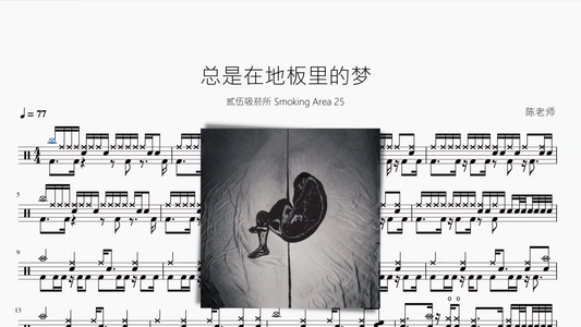 总是在地板里的梦【贰伍吸菸所 Smoking Area 25】