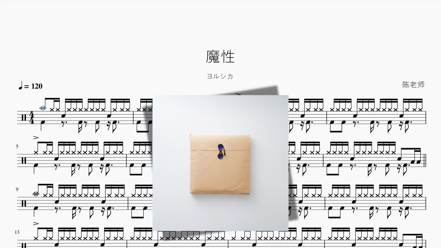 魔性【ヨルシカ】