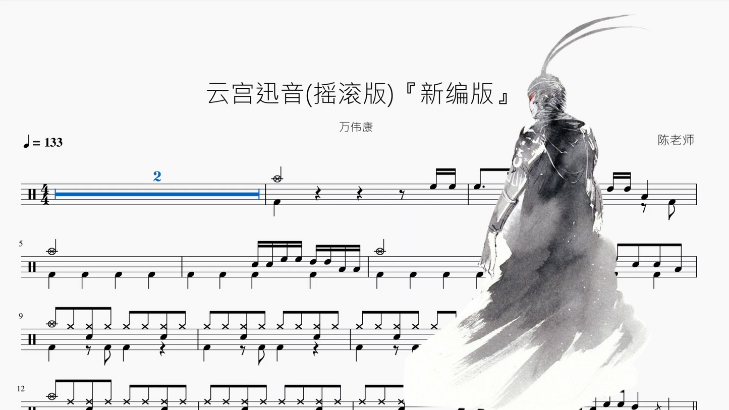 云宫迅音摇滚版『新编版』【万伟康】