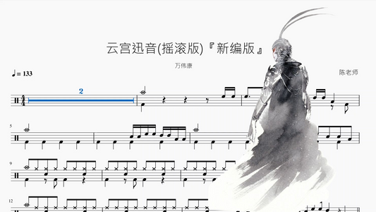 云宫迅音摇滚版『新编版』【万伟康】