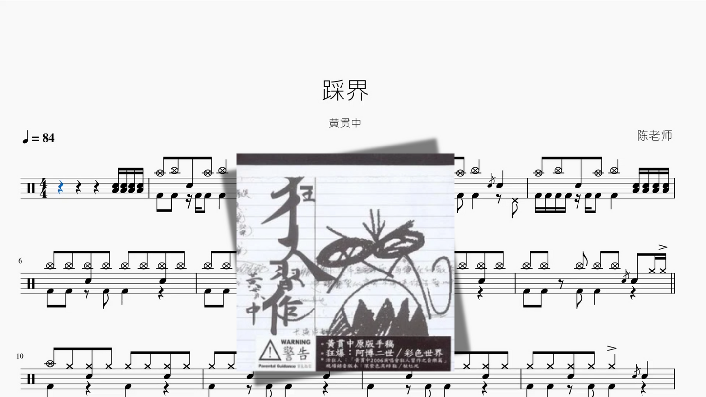 踩界【黄贯中】