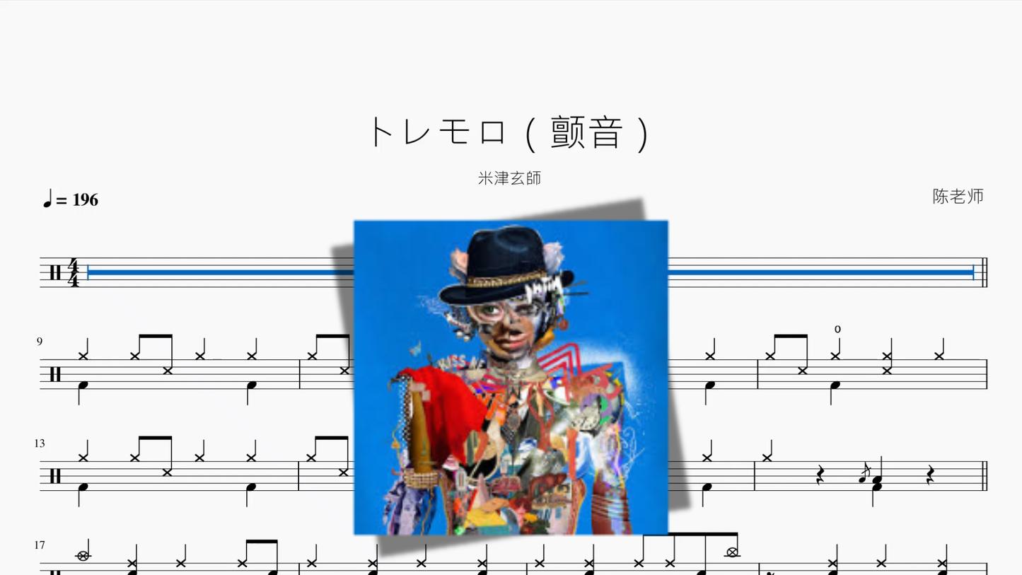 トレモロ（颤音）【米津玄師】