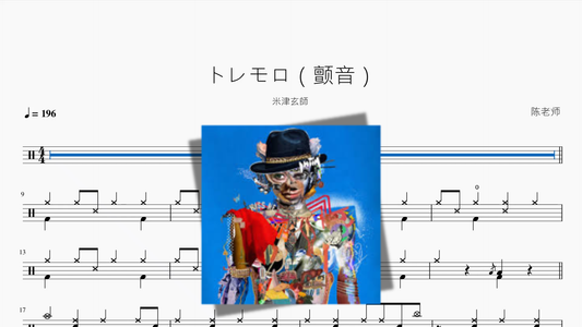 トレモロ（颤音）【米津玄師】