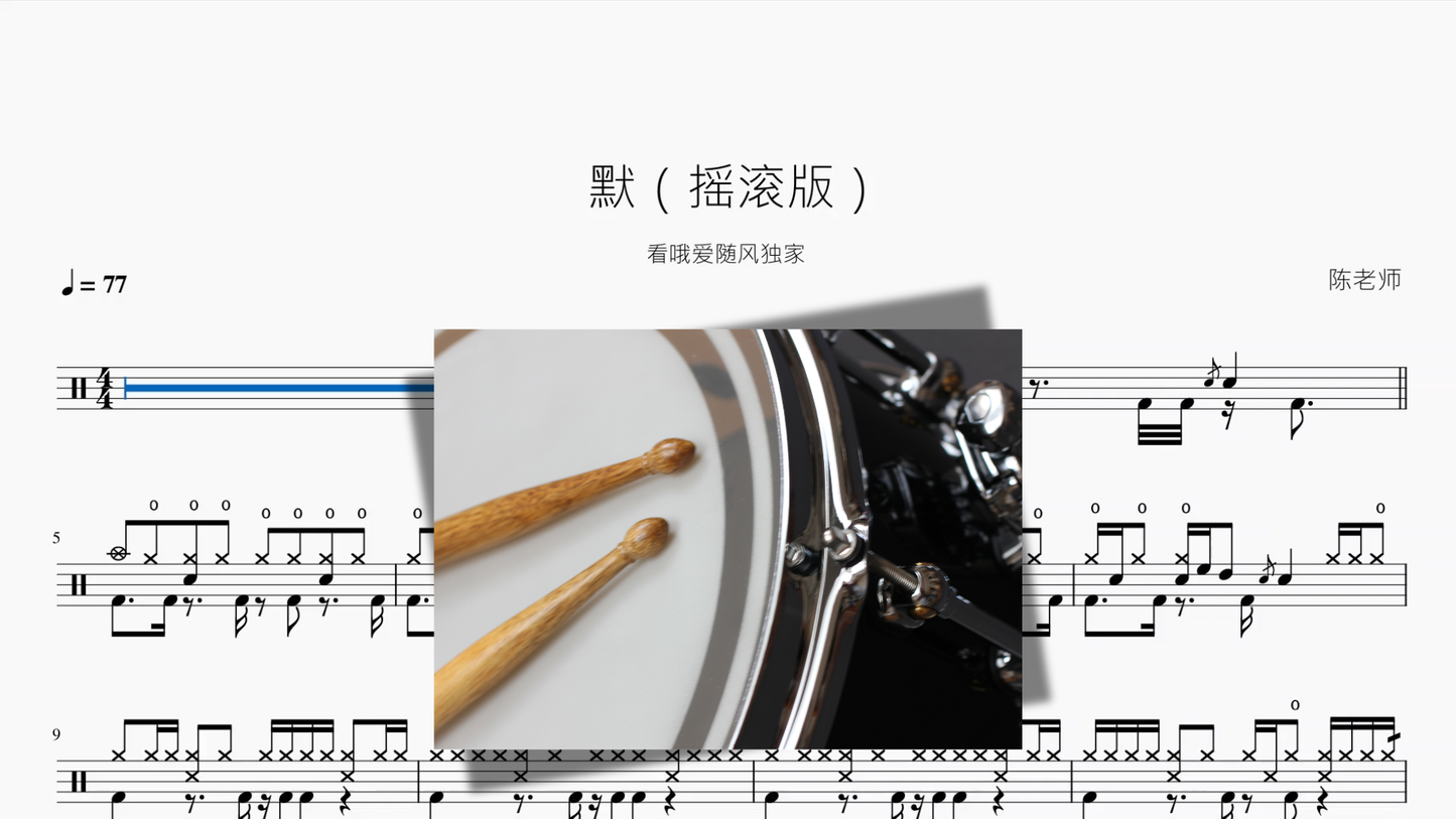 默【摇滚版】